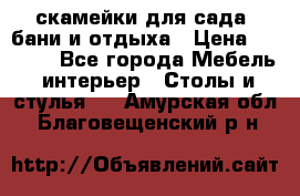 скамейки для сада, бани и отдыха › Цена ­ 3 000 - Все города Мебель, интерьер » Столы и стулья   . Амурская обл.,Благовещенский р-н